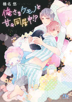 俺さまケモノと甘々同居中！？