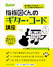 初心者だって大丈夫！ コードが自分で作れちゃう！ 指板図くんのギター・コード講座