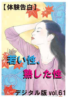 【体験告白】若い性、熟した性　～『艶』デジタル版 vol.61～