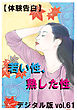 【体験告白】若い性、熟した性　～『艶』デジタル版 vol.61～