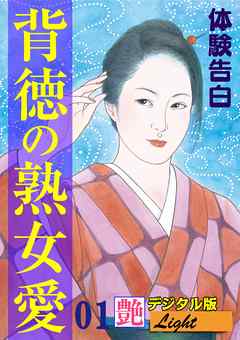 【体験告白】背徳の熟女愛01