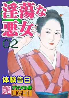 【体験告白】淫蕩な悪女02