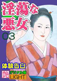 【体験告白】淫蕩な悪女03