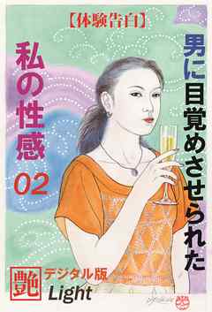 【体験告白】男に目覚めさせられた私の性感02