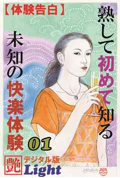 【体験告白】熟して初めて知る未知の快楽体験01