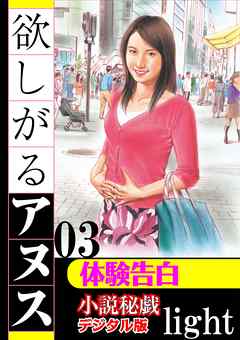 【体験告白】欲しがるアヌス03