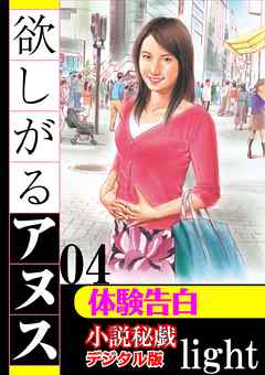 【体験告白】欲しがるアヌス04