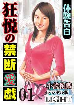 【体験告白】狂悦の禁断愛戯01