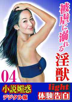 【体験告白】被虐に溺れる淫獣04