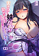 まさか…妹が！？初めてはお兄ちゃんと…～温泉旅行で告白されてそのまま挿入！！(2)