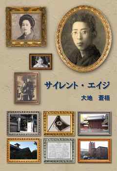 サイレント・エイジ