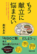 もう献立に悩まない