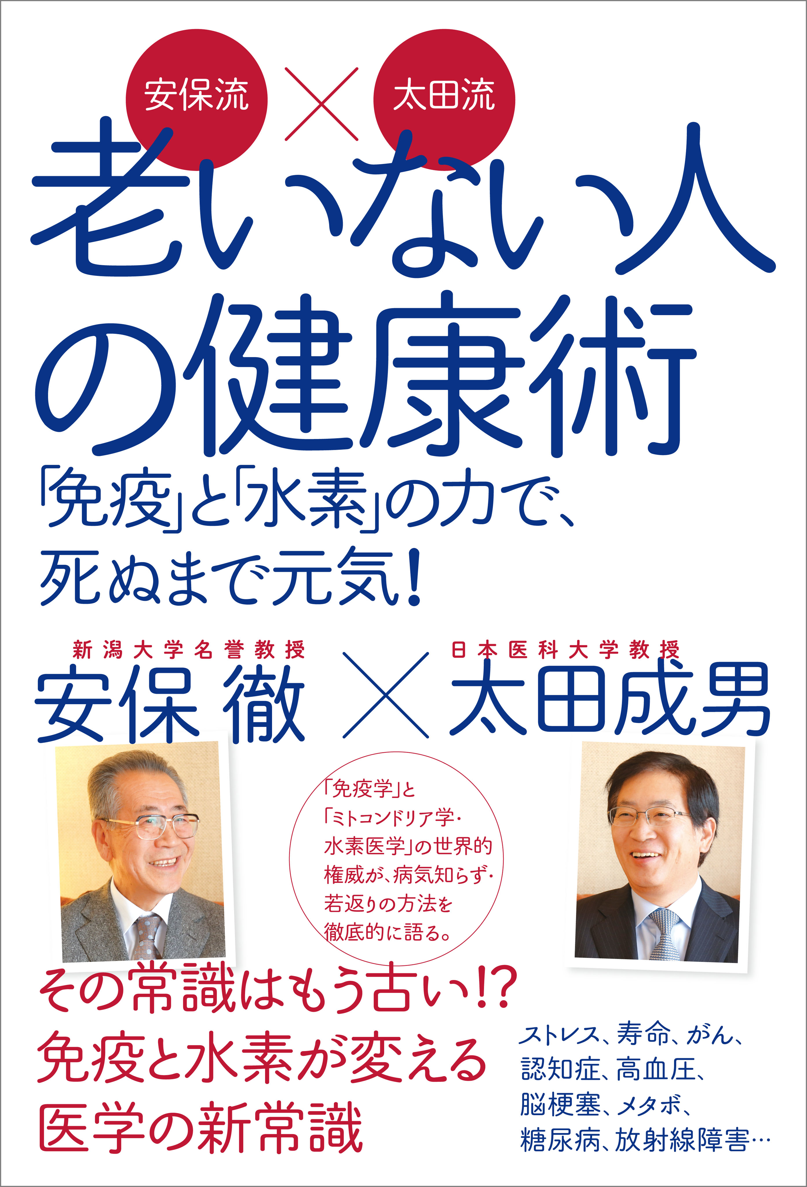 安保流×太田流 老いない人の健康術 「免疫」と「水素」の力で、死ぬ