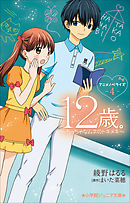 小学館ジュニア文庫　１２歳。アニメノベライズ　～ちっちゃなムネのトキメキ～４