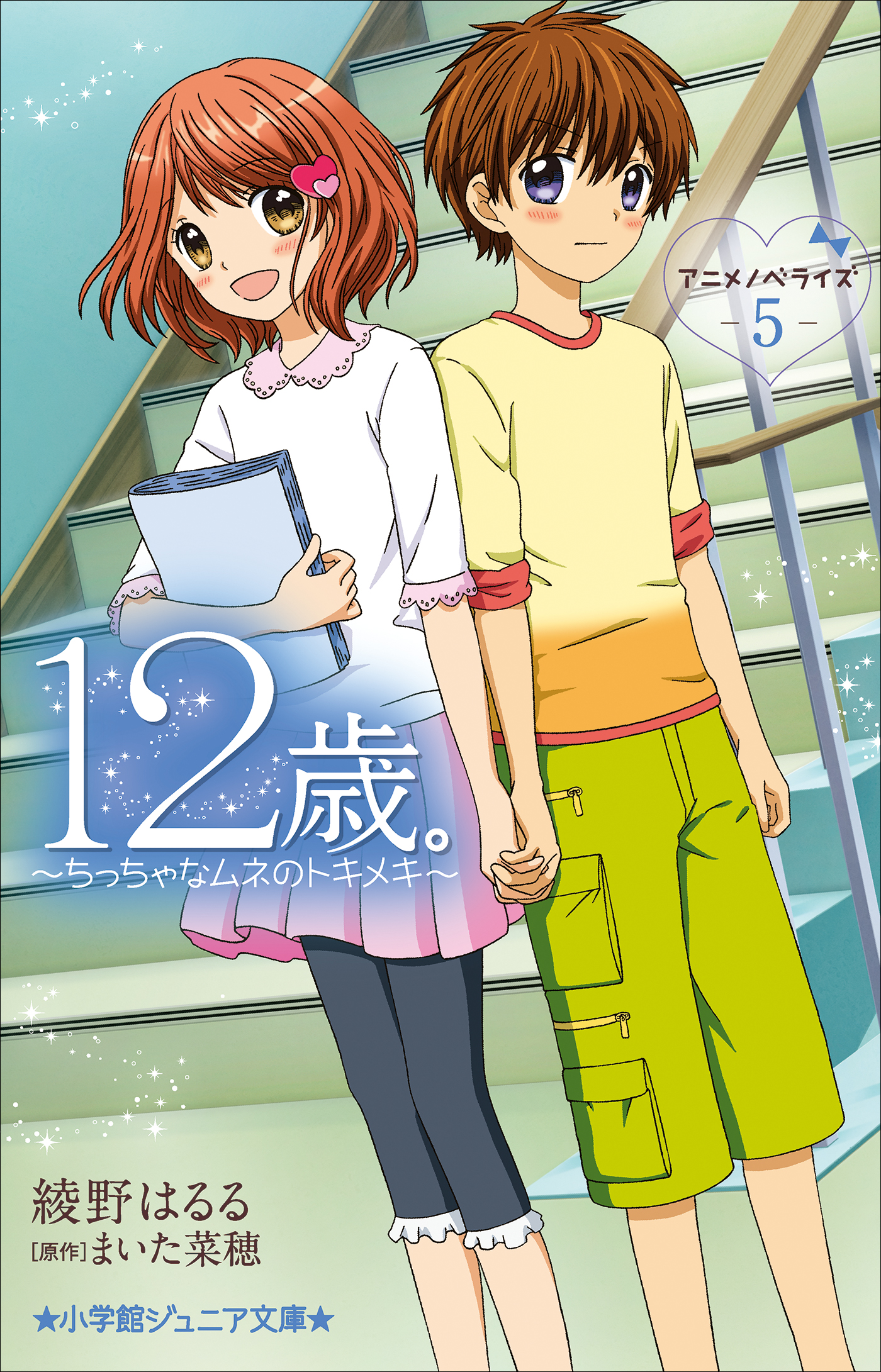 12歳。アニメノベライズ~ちっちゃなムネのトキメキ~ 1〜5巻 - 文学・小説