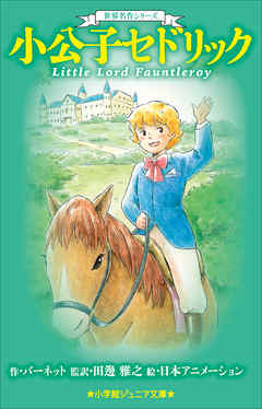 小学館ジュニア文庫　世界名作シリーズ　小公子セドリック