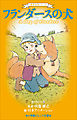 小学館ジュニア文庫　世界名作シリーズ　フランダースの犬