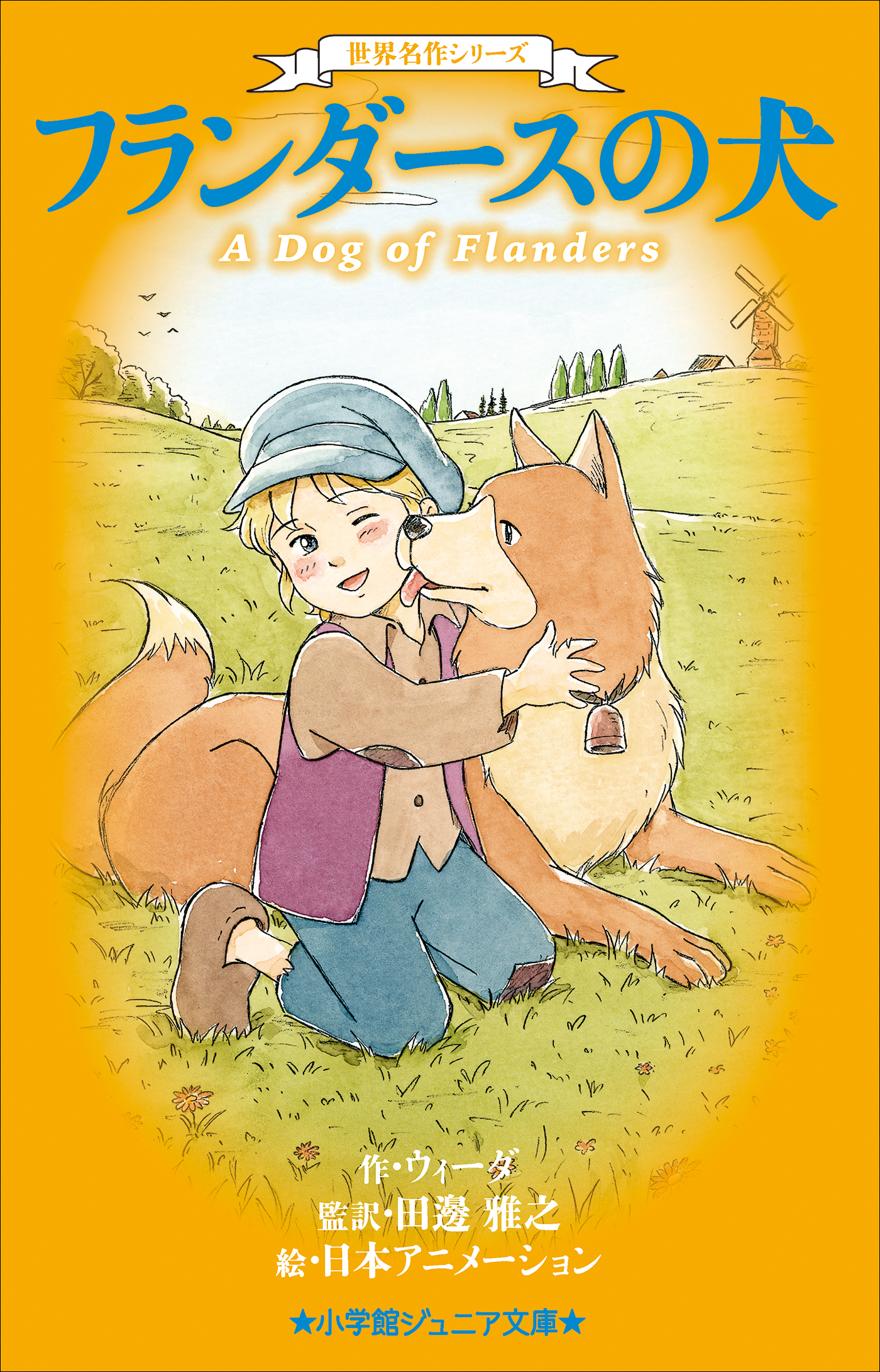 小学館ジュニア文庫 世界名作シリーズ フランダースの犬 - ウィーダ