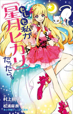 小学館ジュニア文庫　もしも私が【星月ヒカリ】だったら。