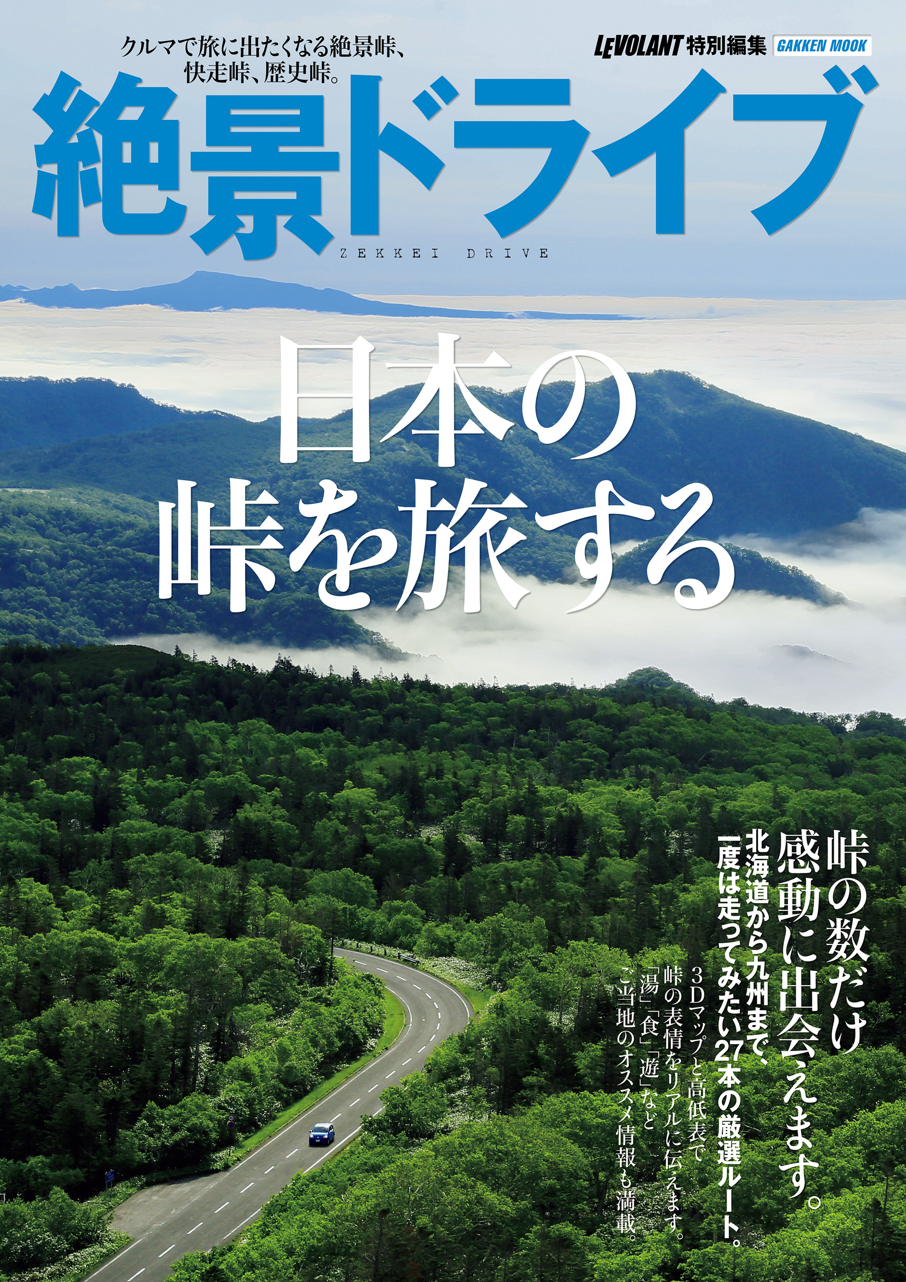 絶景ドライブ 日本の峠を旅する - ル・ボラン編集部 - ビジネス・実用書・無料試し読みなら、電子書籍・コミックストア ブックライブ