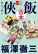 侠飯 漫画 無料試し読みなら 電子書籍ストア ブックライブ