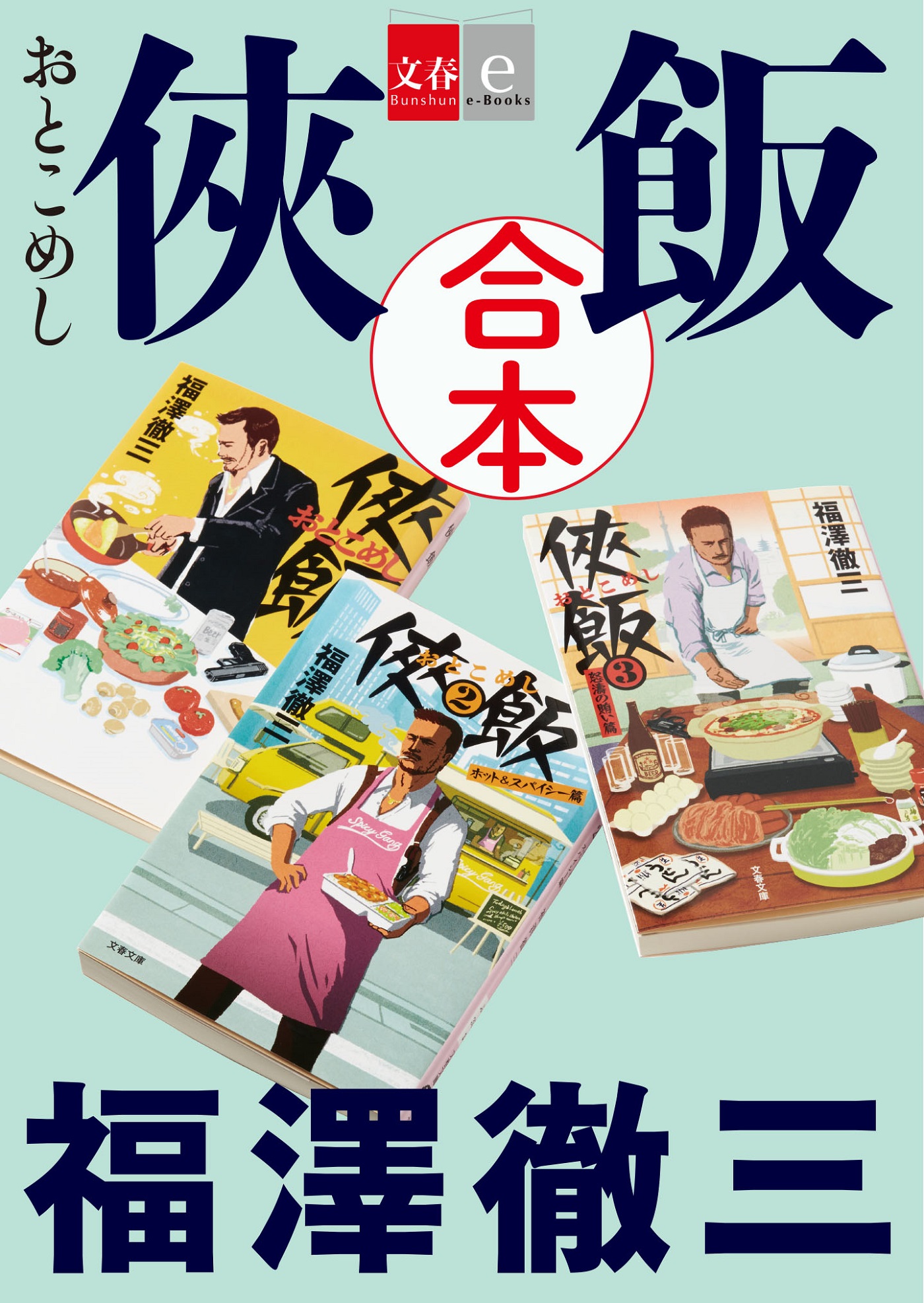 合本 侠飯 文春e Books 漫画 無料試し読みなら 電子書籍ストア ブックライブ