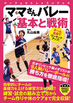 ママさんバレー　基本と戦術