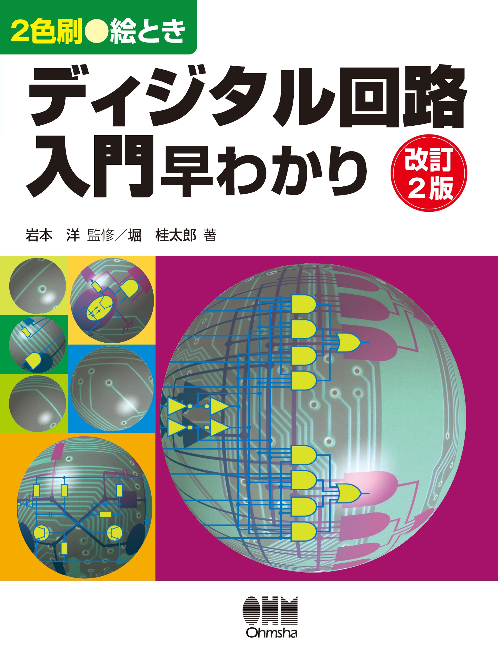 絵ときディジタル回路入門早わかり（改訂2版） - 岩本洋/堀桂太郎