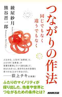 つながりの作法　同じでもなく　違うでもなく