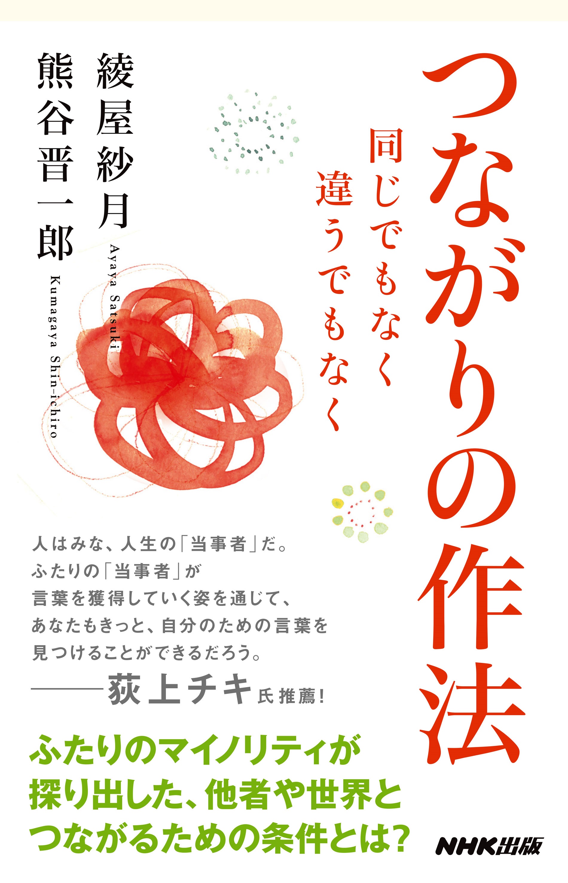 つながりの作法 同じでもなく 違うでもなく - 綾屋紗月/熊谷晋一郎