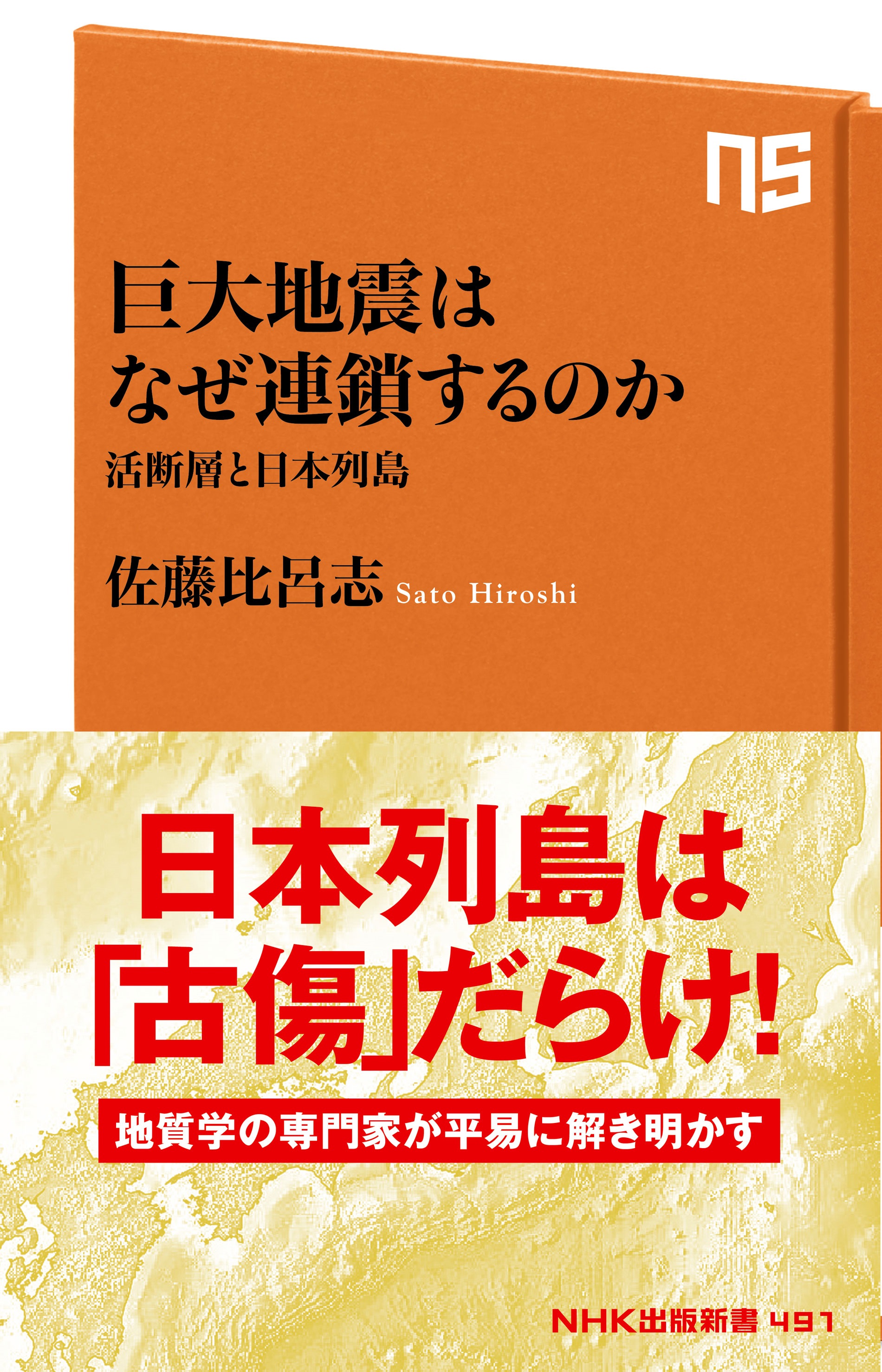 巨大地震はなぜ連鎖するのか 活断層と日本列島 - 佐藤比呂志 - ビジネス・実用書・無料試し読みなら、電子書籍・コミックストア ブックライブ