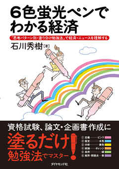 ６色蛍光ペンでわかる経済