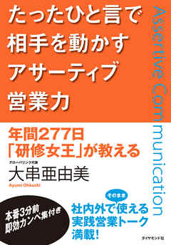 たったひと言で相手を動かすアサーティブ営業力
