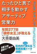 たったひと言で相手を動かすアサーティブ営業力