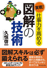 実戦！仕事力を高める図解の技術