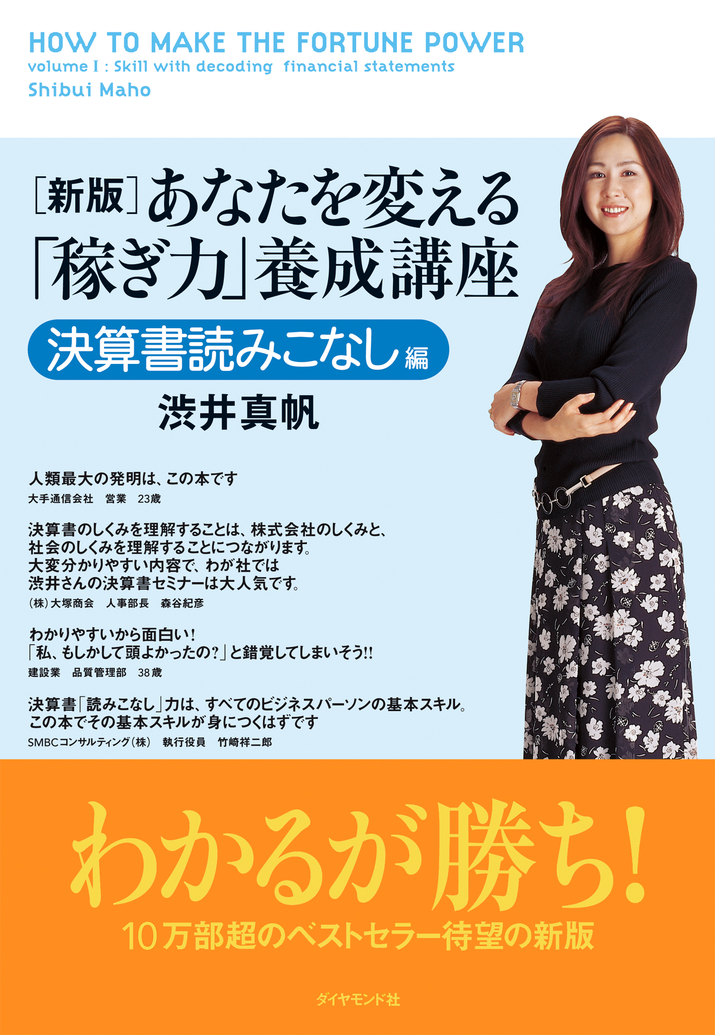 新版 あなたを変える「稼ぎ力」養成講座 決算書読みこなし編 - 渋井