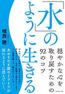 「水」のように生きる