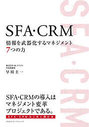 SFA・CRM 情報を武器化するマネジメント７つの力