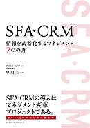 SFA・CRM 情報を武器化するマネジメント７つの力