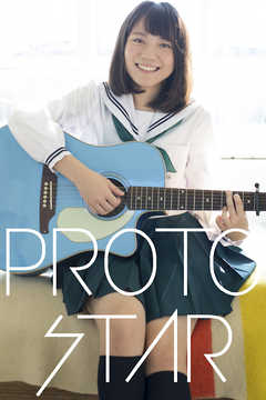 PROTO STAR 広瀬咲楽 vol.1