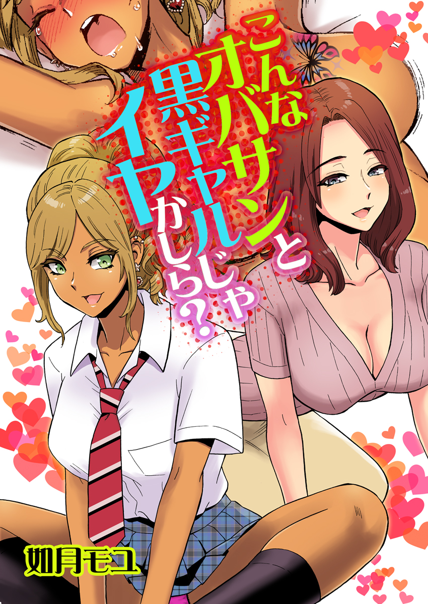 熟女 黒ギャル こんなオバサンと黒ギャルじゃイヤかしら？ - 如月モユ - アダルトマンガ・無料試し読みなら、電子書籍・コミックストア ブックライブ
