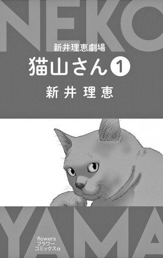 新井理恵劇場 猫山さん １ 漫画 無料試し読みなら 電子書籍ストア ブックライブ