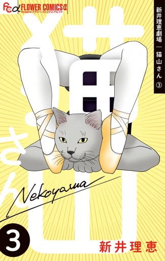 新井理恵劇場 猫山さん 3 - 新井理恵 - 漫画・無料試し読みなら、電子