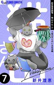 新井理恵劇場　猫山さん