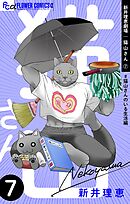 新井理恵劇場　猫山さん【＃猫山さんのいる生活編】 7