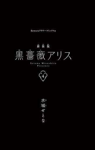 黒薔薇アリス 新装版 ４ 漫画 無料試し読みなら 電子書籍ストア ブックライブ