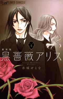 黒薔薇アリス 新装版 ４ 漫画 無料試し読みなら 電子書籍ストア ブックライブ