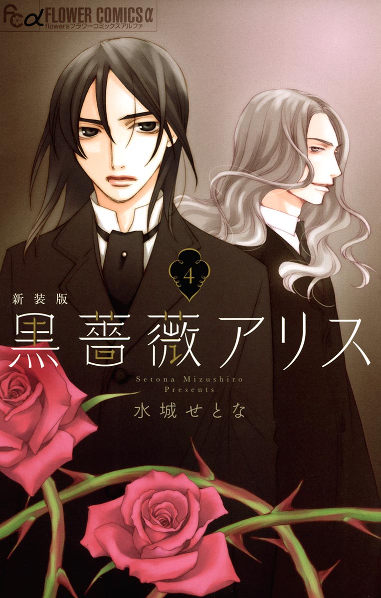 黒薔薇アリス（新装版）４ - 水城せとな - 女性マンガ・無料試し読みなら、電子書籍・コミックストア ブックライブ