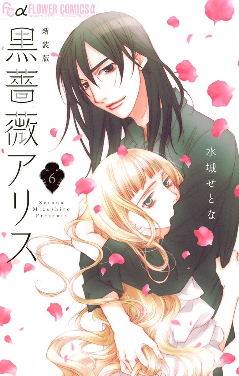 黒薔薇アリス 新装版 ６ 最新刊 漫画 無料試し読みなら 電子書籍ストア ブックライブ