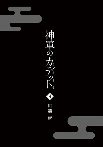 神軍のカデット 4 最新刊 川端新 漫画 無料試し読みなら 電子書籍ストア ブックライブ